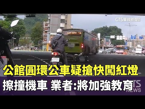公館圓環公車疑搶快闖紅燈擦撞機車　業者：將加強教育