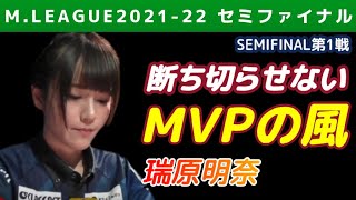【Mリーグ・瑞原明奈】MVPの風を断ち切らせない満貫【2021-22セミファイナル第1戦切り抜き】