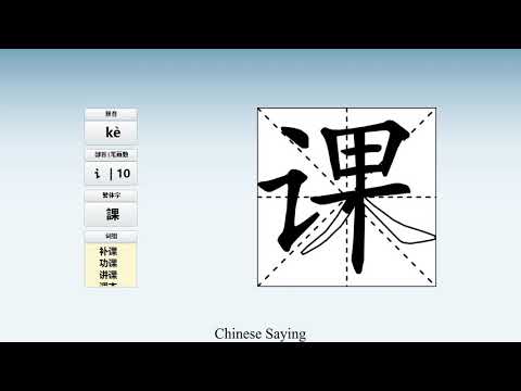 How to pronounce 课 and write 课 in Chinese