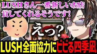 まさかの全面協力になったLUSHロケの裏話をする四季凪アキラ【にじさんじ/四季凪アキラ/切り抜き】
