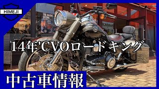 【中古車情報】2014年式CVOロードキング