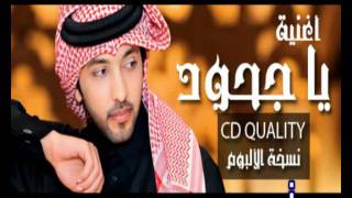 كلمات اغنية يا جحود فهد الكبيسي