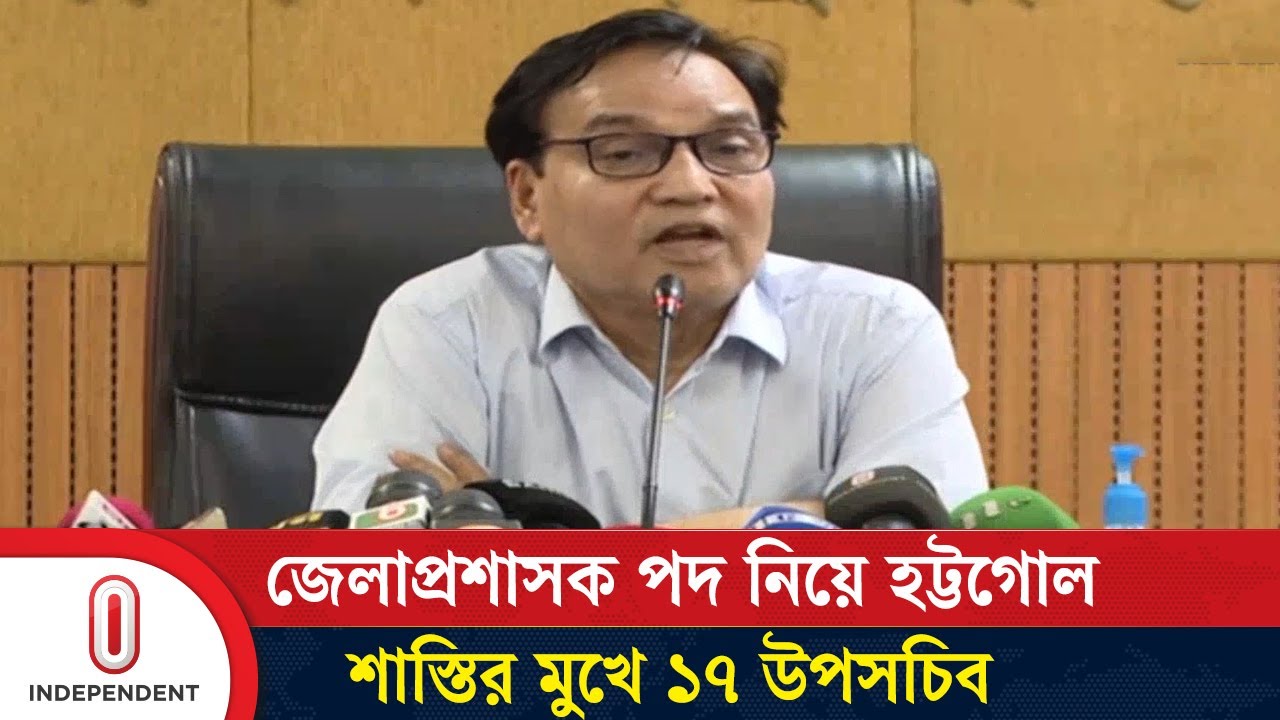 জেলাপ্রশাসক পদ নিয়ে হট্টগোল করে শাস্তির মুখে ১৭ উপসচিব | DC | Independent TV