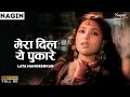 मेरा दिल ये पुकारे | Mera Dil Ye Pukare Aaja | Nagin {1954} | Lata Mangeshkar | Old Hindi 