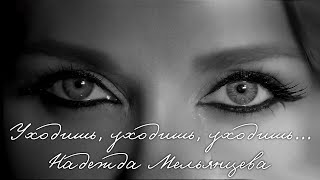 Надежда Мельянцева – Уходишь, уходишь, уходишь... (Single, 2022)