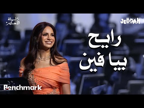 آمال ماهر - رايح بيا فين | ليلة الأحلام | موسم جدة 2024
