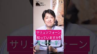サリュソフォーンって楽器を知っていますか？