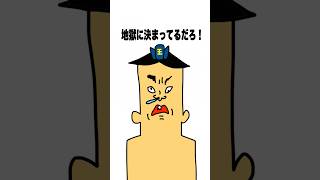 誰でも地獄に落とす閻魔さま・破天荒小学生ドイヒーくん・アニメ・コント　#shorts