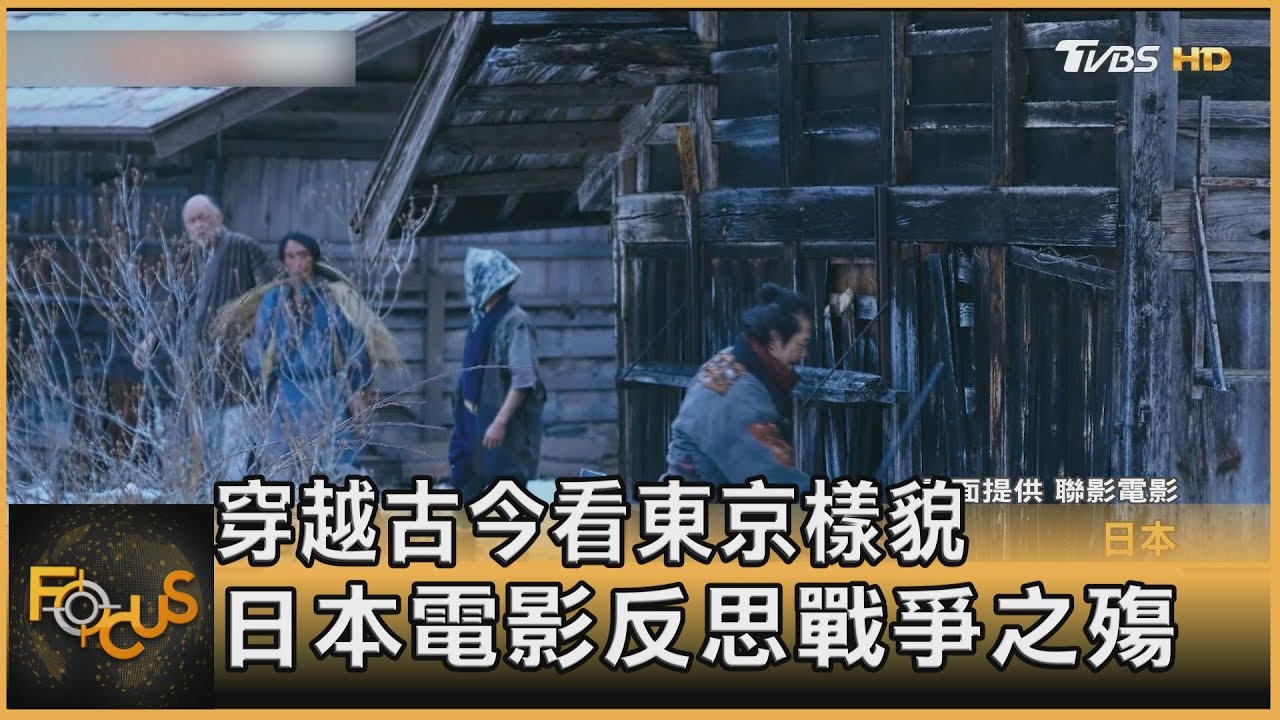 穿越古今看東京樣貌 日本電影反思戰爭之殤