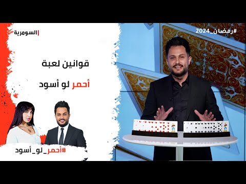 شاهد بالفيديو.. قوانين لعبة أحمر لو أسود