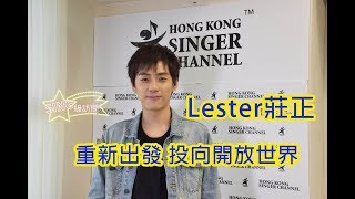 《SING級訪問》Lester 莊正 重新出發投向開放世界