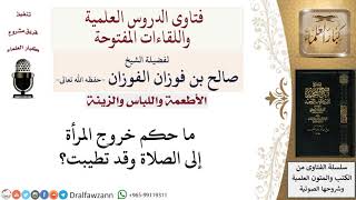 ما حكم خروج المرأة إلى الصلاة وقد تطيبت؟  لمعالي الشيخ صالح الفوزان image