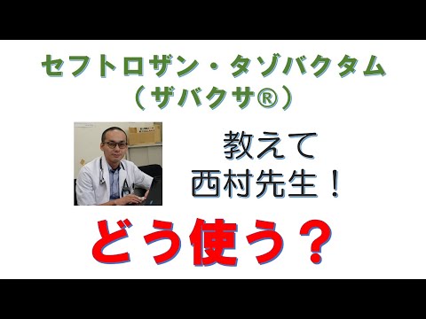 看護学科 セフトロザン・タゾバクタム（ザバクサ）どう使う？
