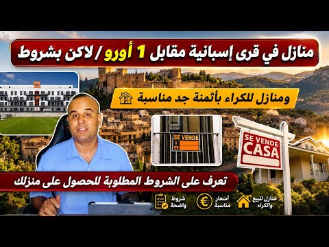منازل مقابل واحد يورو في إسبانيا 🇪🇸 وقرى إسبانية تعرض كراء بأثمنة جد مناسبة لإعادة الإعمار