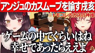 カスムーブしたアンジュのトモコレを見ていた戌亥/現実とゲームの違いが混同するアンジュを諭すとこちゃん【にじさんじ切り抜き/アンジュカトリーナ/戌亥とこ】