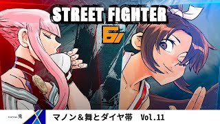 【STREET FIGHTER6 PS5版】マノン＆舞とともにダイヤ帯に挑むで候　Vol. 11