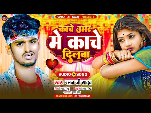 Kanche Umar Me Kanche Dilwa | Sad Song #Raman Ji Yadav काचे उमर में काचे दिलवा | Maithili Song​