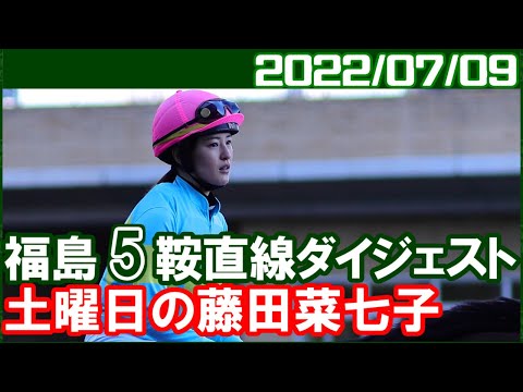 福島5鞍 藤田菜七子 ～最後届かなかったけど人気の割にはよかったと思います 2022年7月9日 競馬じじい
