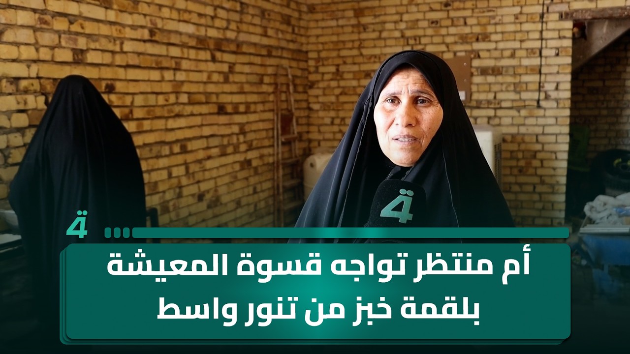 فيديو | أم منتظر تواجه قسوة المعيشة بلقمة خبز من تنور واسط