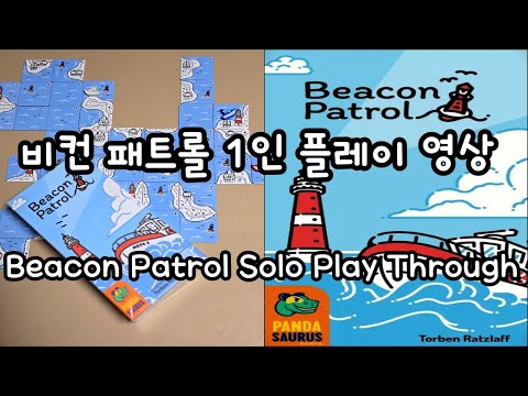비컨 패트롤 1인 플레이 영상
