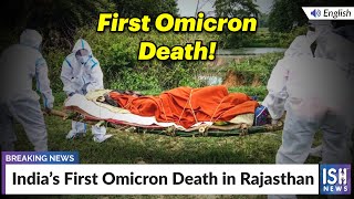 India’s First Omicron Death in Rajasthan