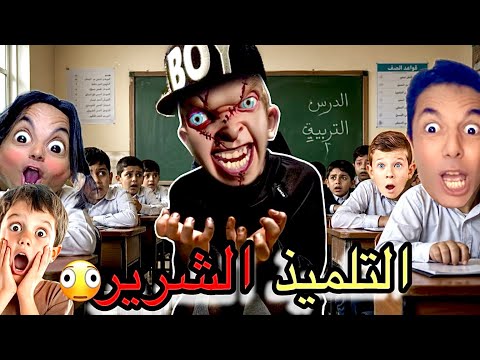 فاش كيقرا معانا تلميذ شرير 🫪 كولشي خايف ‼️الجزء 1