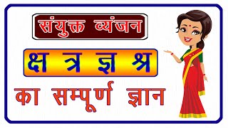 Sanyukt Vyanjan  संयुक्त व्य�