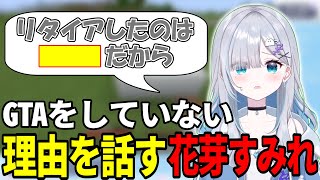 スト鯖GTAをしていない理由を話す花芽すみれ【ぶいすぽ/切り抜き】