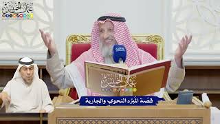 595 - قصّة المُبرِّد النحوي والجارية - عثمان الخميس