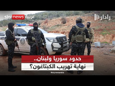 فيديو | هل انتهى عصر تهريب الكبتاغون على الحدود بين سوريا ولبنان؟ | #رادار