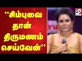 சிம்புவை தான் திருமணம் செய்வேன்