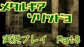 【ゲーム実況】メタルギアソリッド3を実況プレイPart8