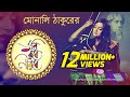 Tumi Robe Nirobe By Monali Thakur তুমি রবে নীরবে মোনালি ঠা�