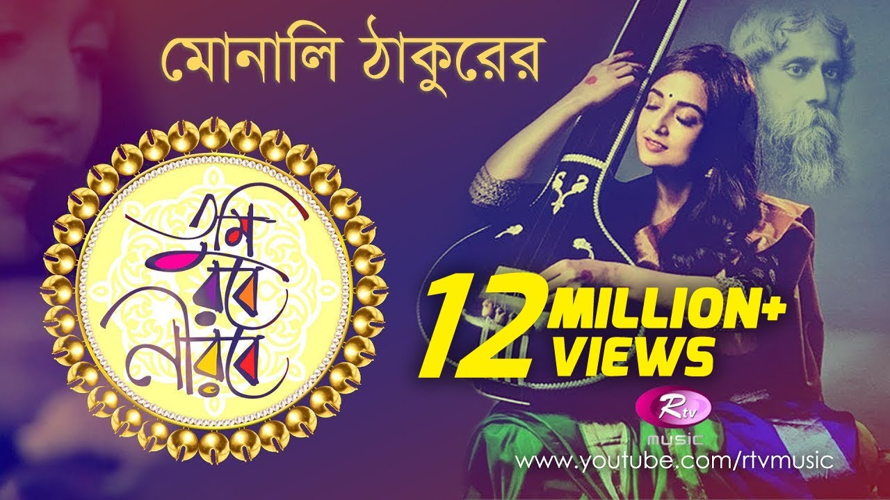 Tumi Robe Nirobe Lyrics in Bengali Tumi Robe Nirobe Lyrics in Bengali