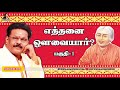 எத்தனை ஔவையார் பகுதி 1 சுகி சிவம் Avvaiyar Par