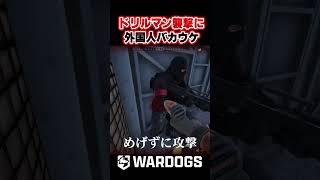 【WarDogs】ドリルマンにバカウケする外国人ニキ