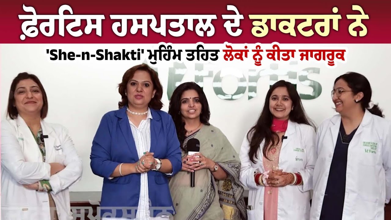 Fortis Hospital ਦੇ Doctors ਨੇ 'She-n-Shakti' ਮੁਹਿੰਮ ਤਹਿਤ ਲੋਕਾਂ ਨੂੰ ਕੀਤਾ ਜਾਗਰੂਕ Fortis Hospital ਦੇ Doctors ਨੇ 'She-n-Shakti' ਮੁਹਿੰਮ ਤਹਿਤ ਲੋਕਾਂ ਨੂੰ ਕੀਤਾ ਜਾਗਰੂਕ