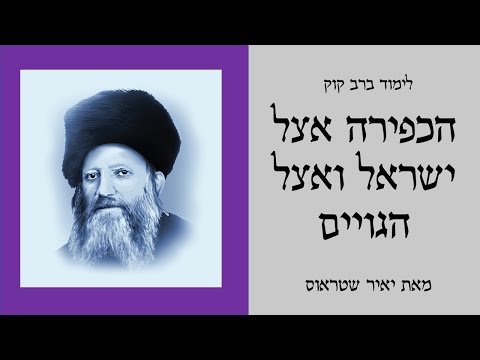 שיעור 4: הכפירה בישראל ובגויים