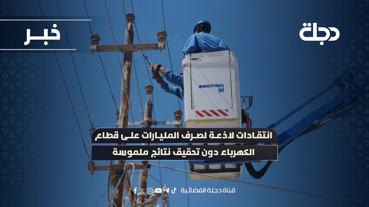 فيديو | انتقادات لاذعة لصرف المليارات على قطاع الكهرباء دون تحقيق نتائج ملموسة