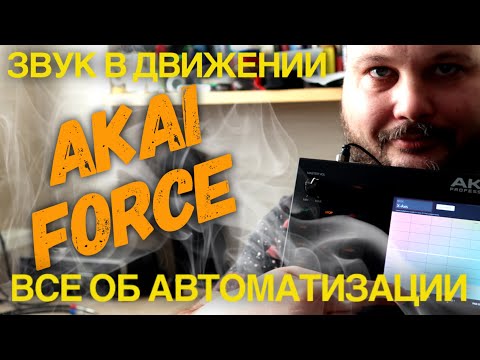 Как автоматизировать любые параметры в Akai Force