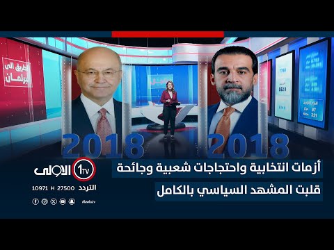 فيديو | الدورة البرلمانية الرابعة… أزمات انتخابية واحتجاجات شعبية وجائحة قلبت المشهد السياسي بالكامل