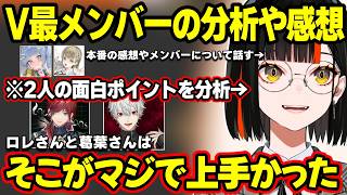 V最の感想を話したり葛葉とローレンがなぜ面白いか分析するはなび、「待ってるだろな」が出たきっかけに驚愕するはなび【蝶屋はなび/英リサ/夜乃くろむ/葛葉/ローレン・イロアス/ぶいすぽ/にじさんじ】