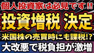 【警告】投資のルールが激変！投資家を狙う「5つのステルス増税」と絶対にやるべき対策