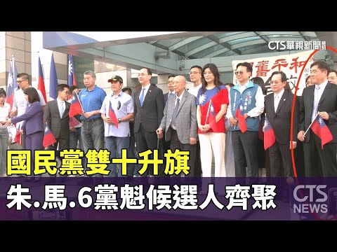 國民黨雙十升旗　朱立倫.馬英九.6黨魁候選人齊聚
