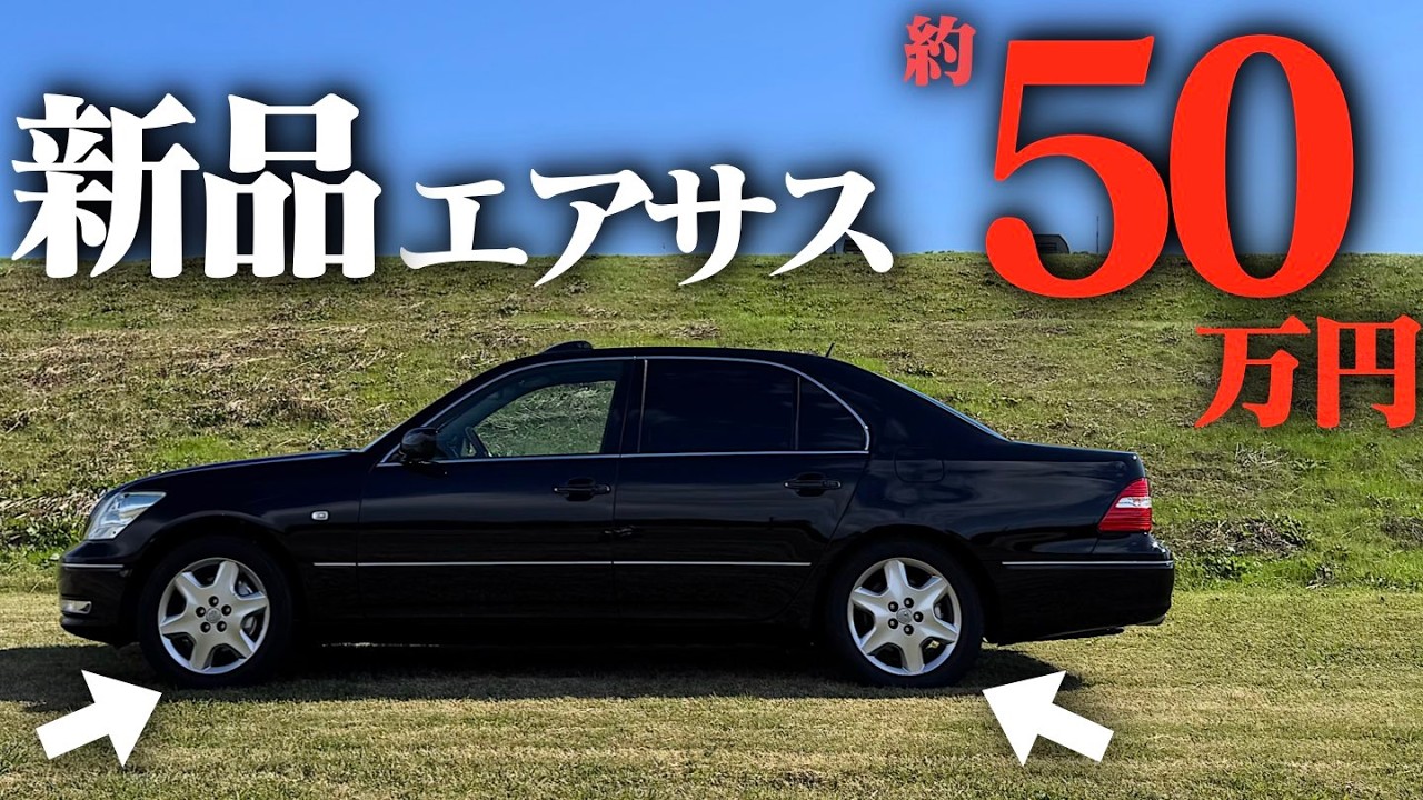 【乗り心地、神】ボーナス全額投資。壊れたセルシオのエアサスを純正新品に交換したら、新車の乗り味が復活した。CELSIOR UCF30 UCF31 LEXUS LS430