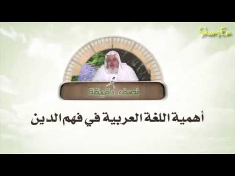 Vrijednost arapskog jezika u razumijevanju vjere - šejh Muhammed Salih el-Munedžid