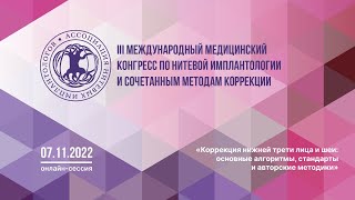 III Международный медицинский конгресс по нитевой имплантологии и сочетанным методам коррекции онлайн | ОСМНТ