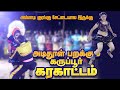 அம்மாடி குரங்கு சேட்டையால இருக்கு அட