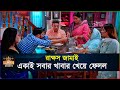 সকলের খাবার একাই খেয়ে ফেলল মেয়ের জা�