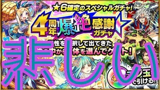 4周年爆絶感謝ガチャで悲劇が…